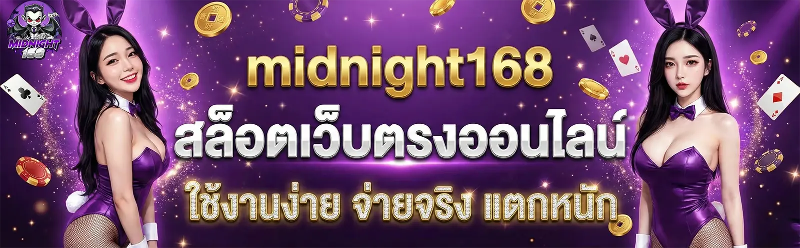 MIDNIGHT168สล็อตเว็บตรงออนไลน์ แตกง่าย